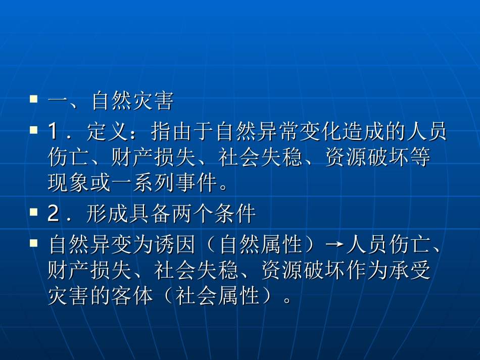 自然灾害与防治_第2页