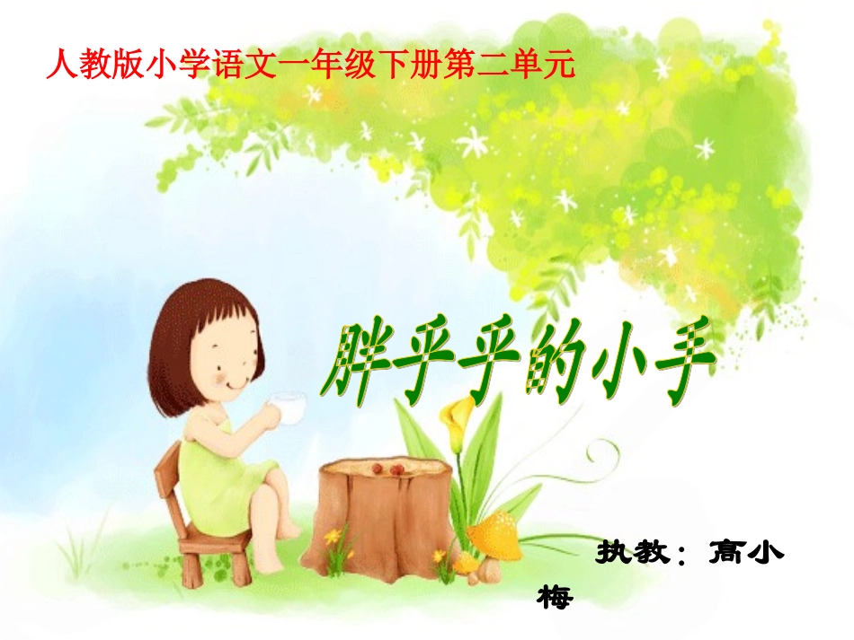 胖乎乎的小手------杨海丽_第1页