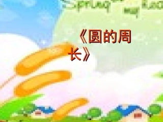 人教版六年级数学上册《圆的周长》PPT课件2