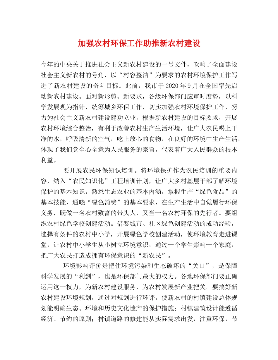 加强农村环保工作助推新农村建设 _第1页