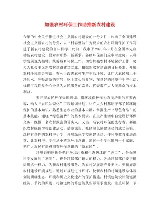 加强农村环保工作助推新农村建设 