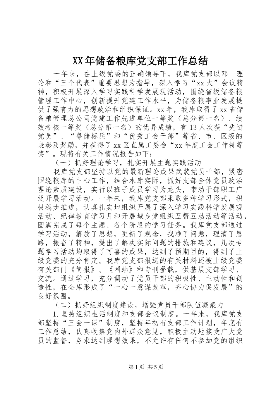 XX年储备粮库党支部工作总结_第1页