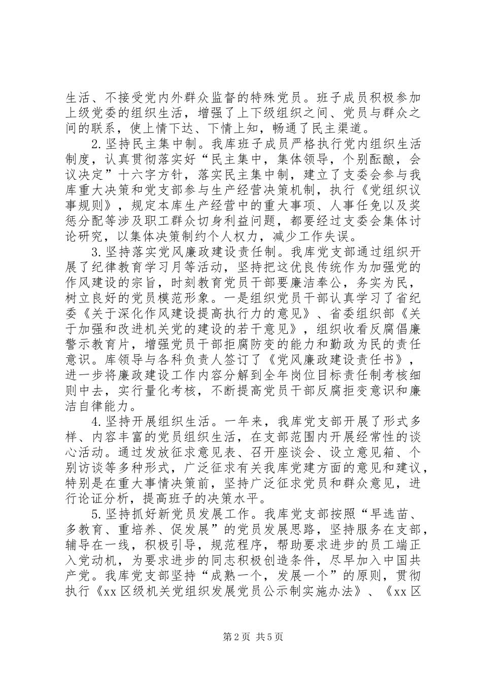 XX年储备粮库党支部工作总结_第2页