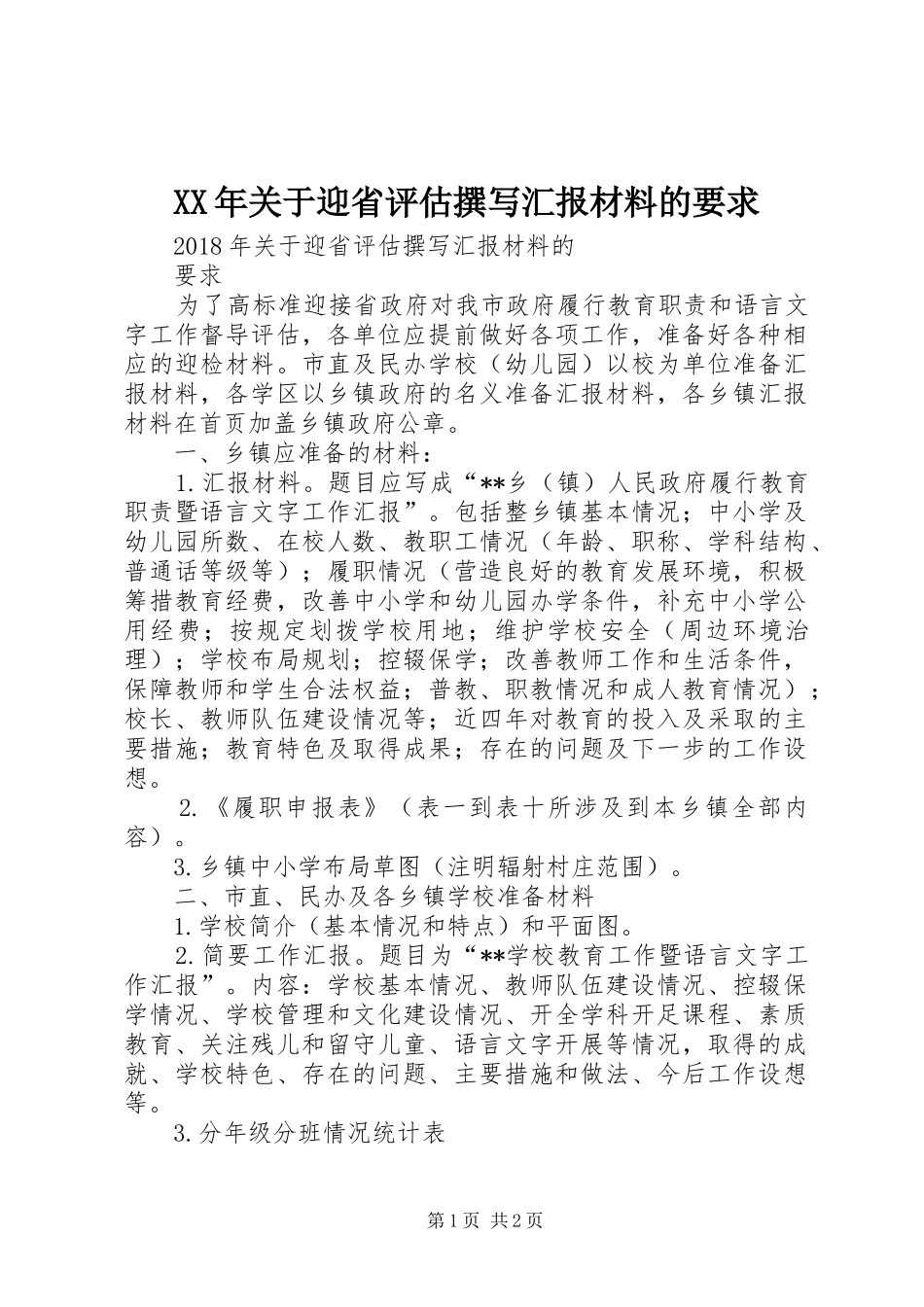 XX年关于迎省评估撰写汇报材料的要求_第1页