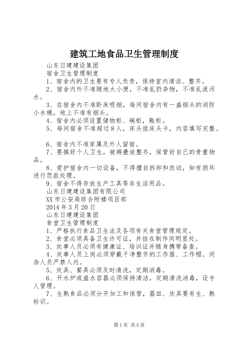建筑工地食品卫生管理制度_第1页