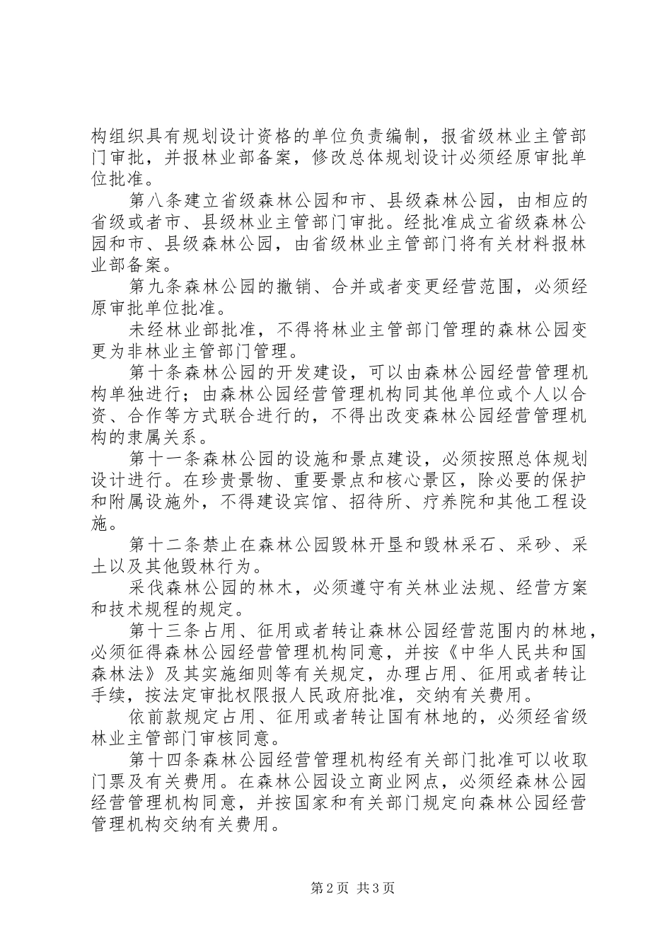 森林公园管理制度_第2页
