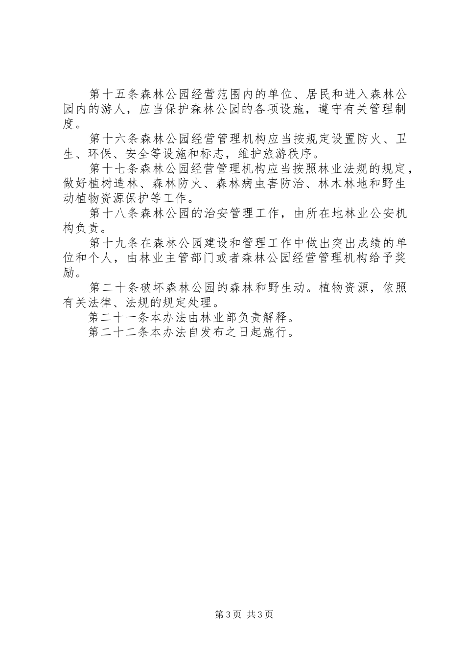 森林公园管理制度_第3页
