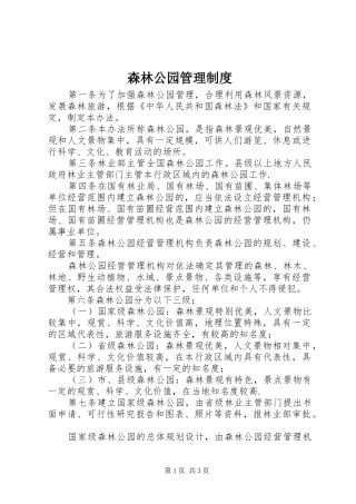 森林公园管理制度
