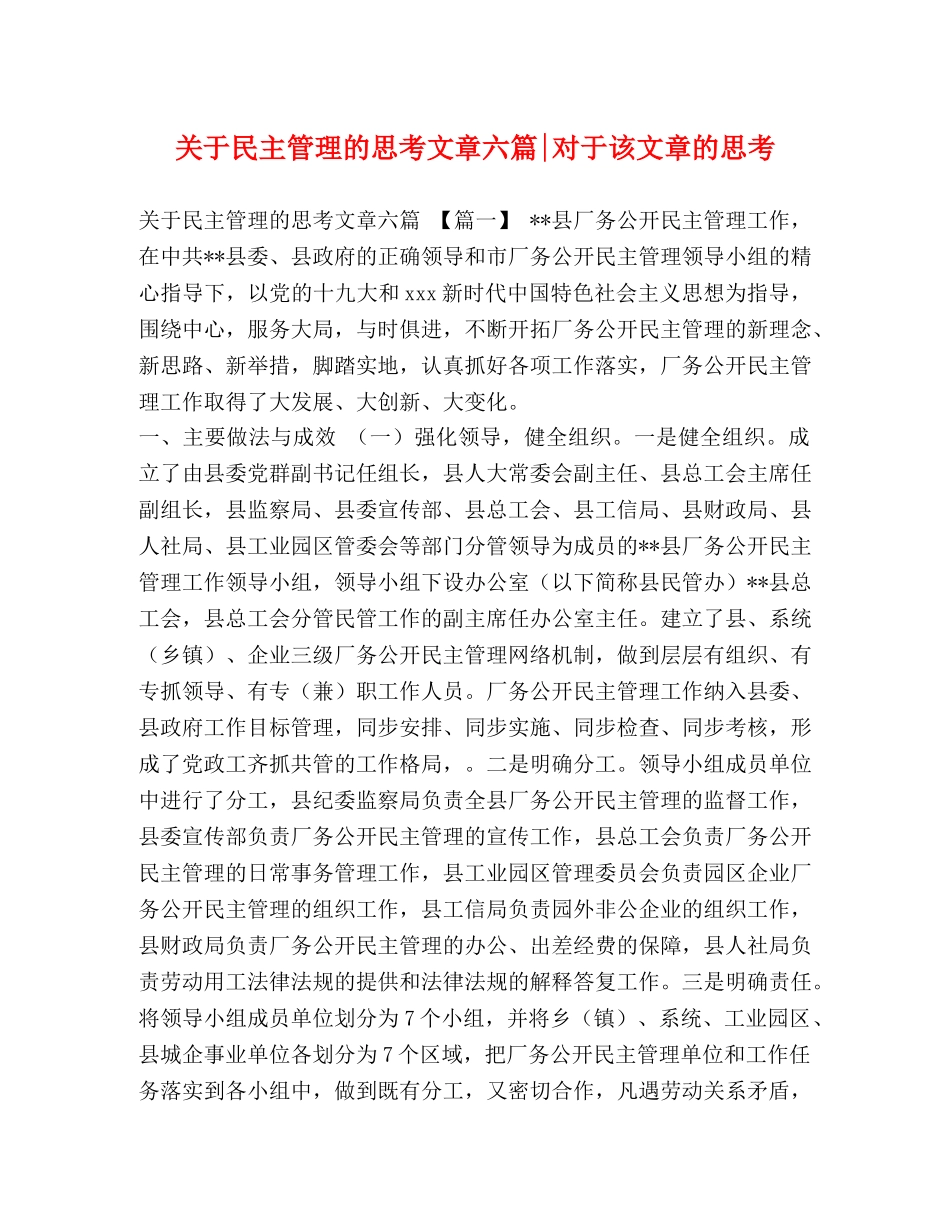 关于民主管理的思考文章六篇-对于该文章的思考 _第1页