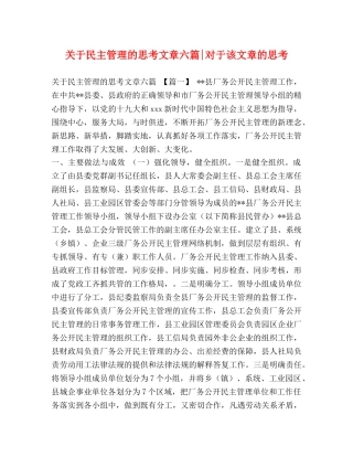 关于民主管理的思考文章六篇-对于该文章的思考 