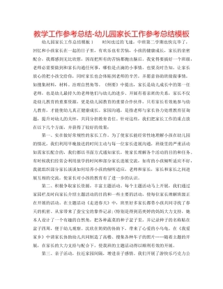教学工作参考总结-幼儿园家长工作参考总结模板 