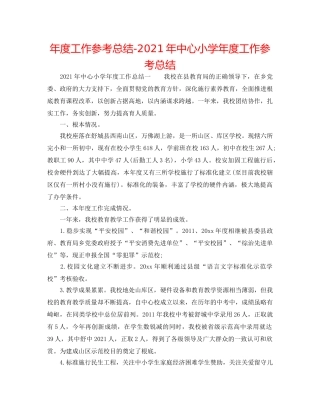 年度工作参考总结-2024年中心小学年度工作参考总结 