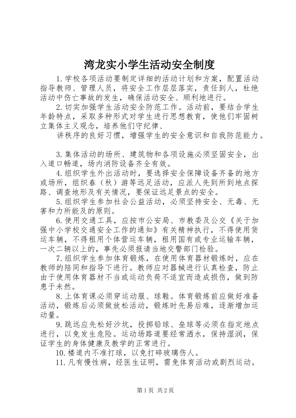 湾龙实小学生活动安全制度_第1页
