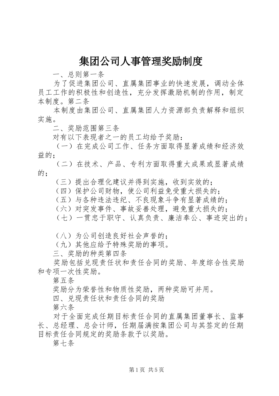 集团公司人事管理奖励制度_第1页