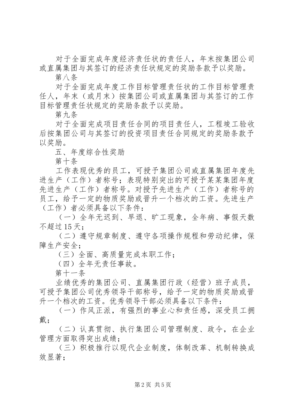 集团公司人事管理奖励制度_第2页
