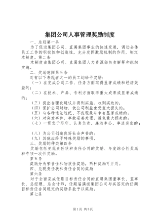 集团公司人事管理奖励制度