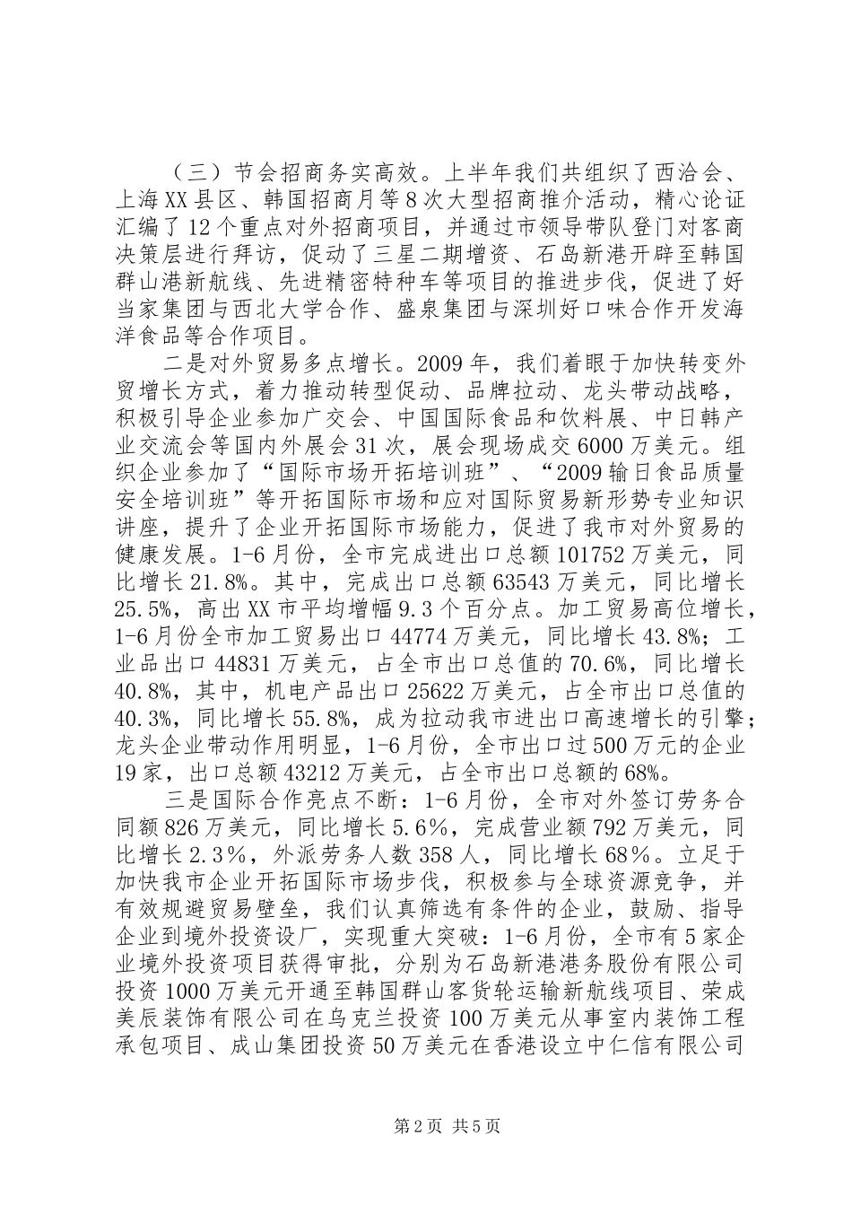 上半年招商引资和外经贸总结_第2页