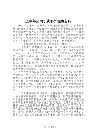 上半年招商引资和外经贸总结