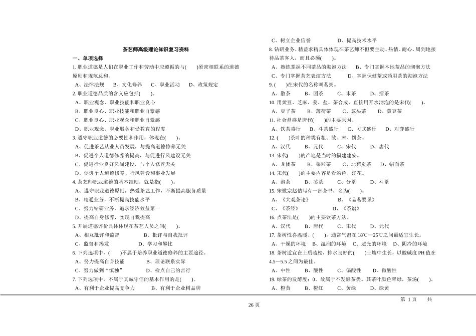 职业技能鉴定国家题库统一试卷(高级茶艺师)_第1页