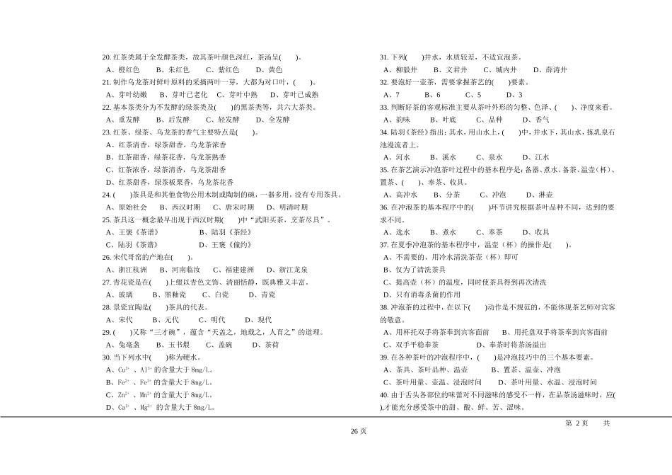 职业技能鉴定国家题库统一试卷(高级茶艺师)_第2页