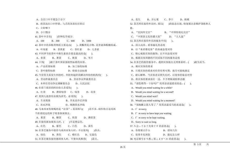 职业技能鉴定国家题库统一试卷(高级茶艺师)_第3页