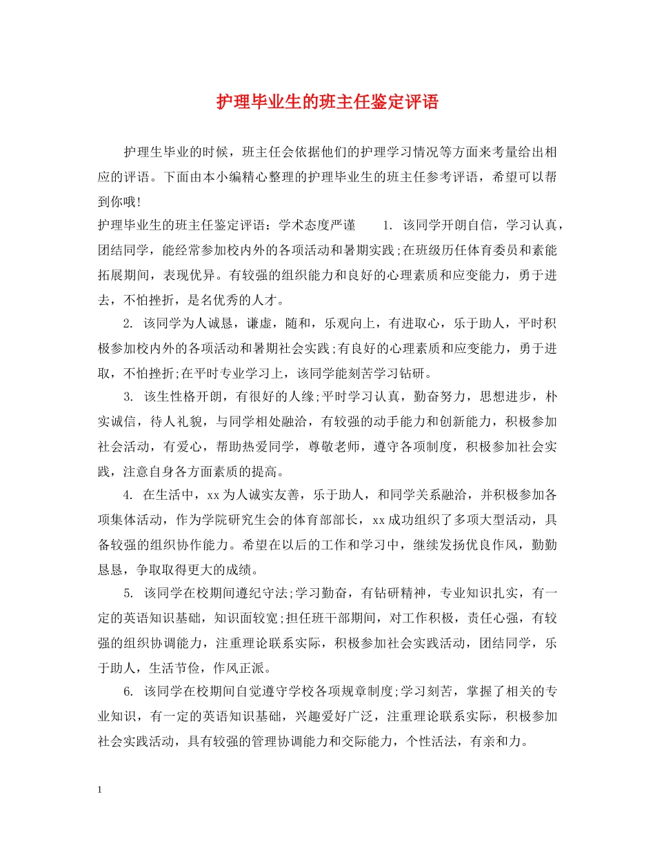 护理毕业生的班主任鉴定评语 _第1页