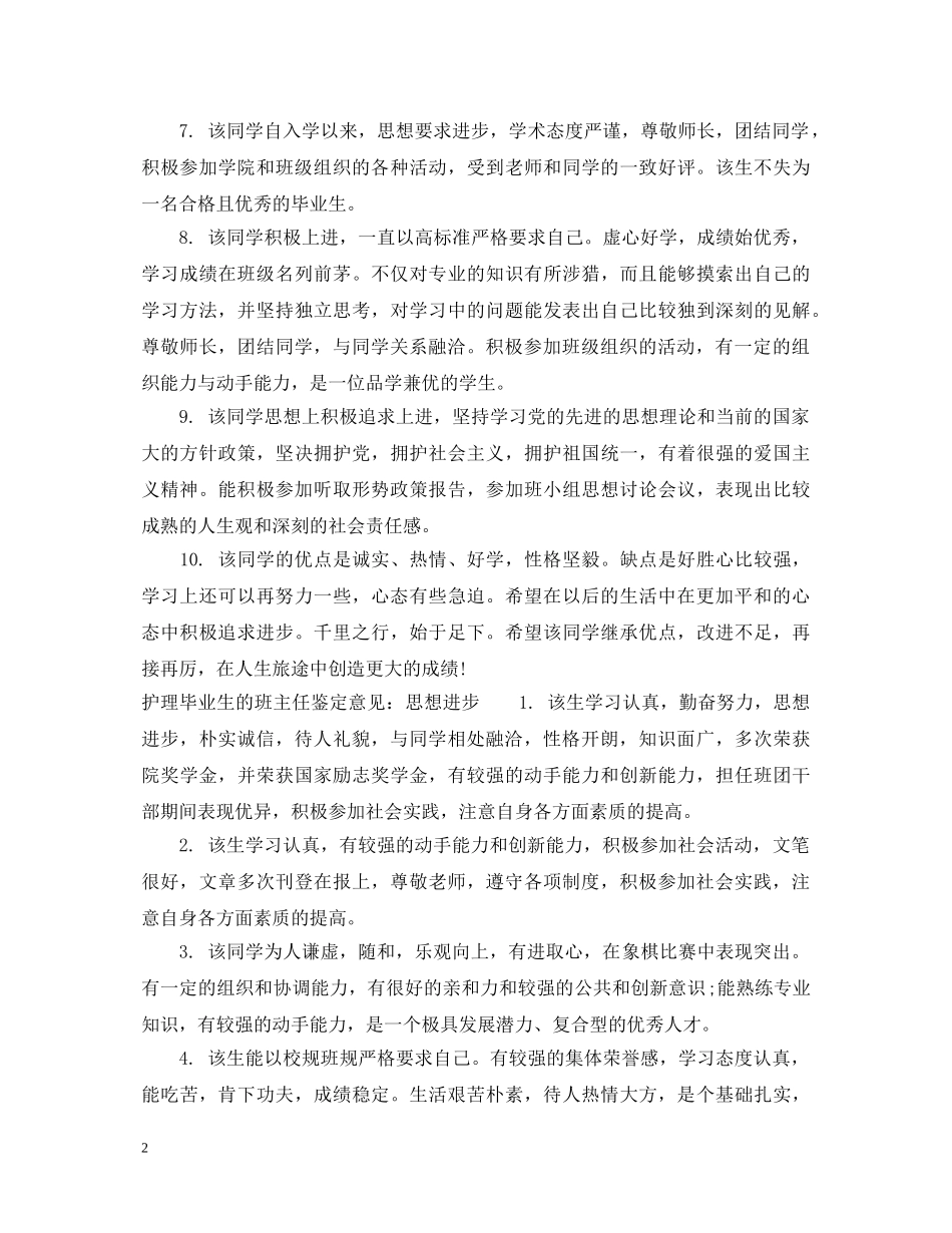 护理毕业生的班主任鉴定评语 _第2页