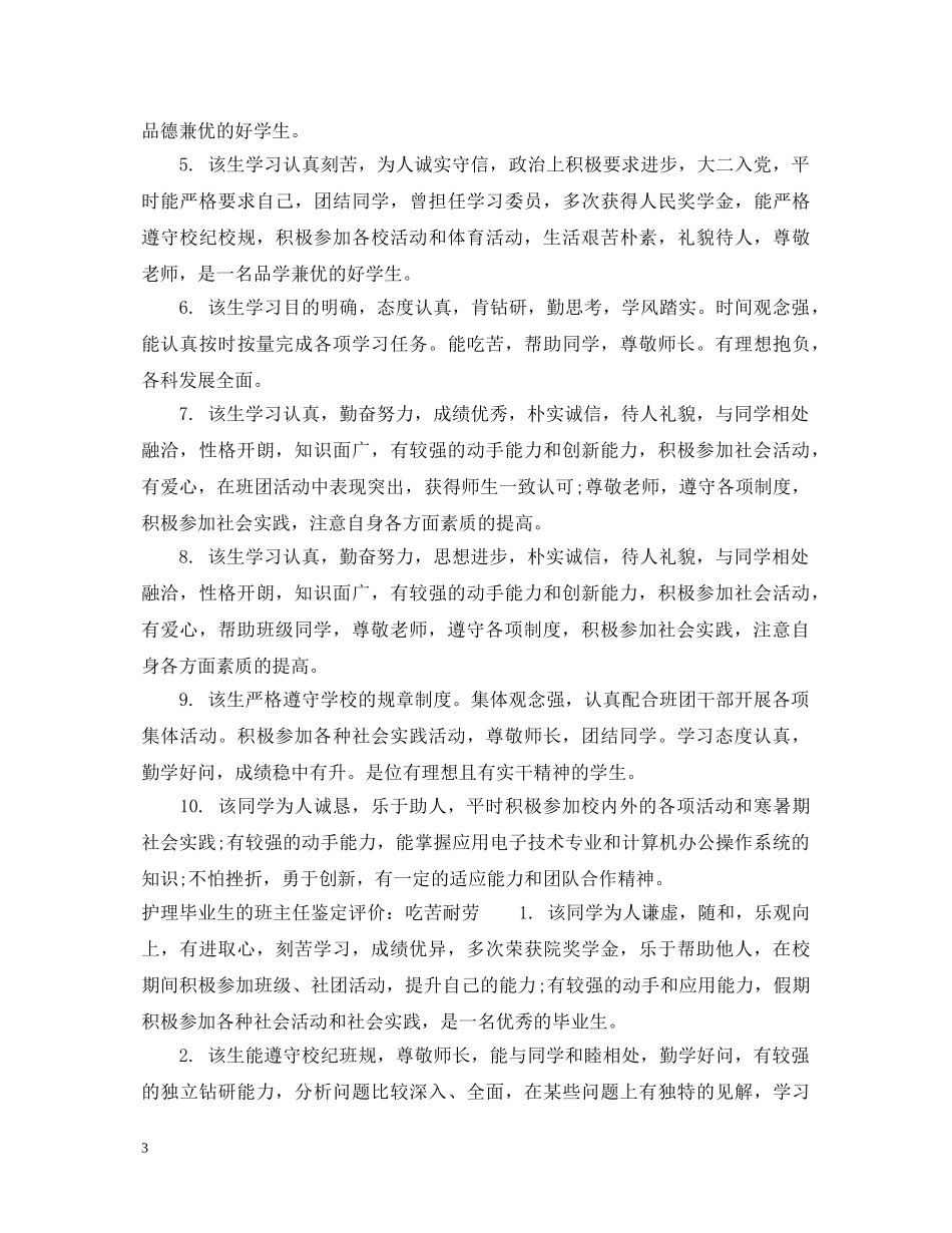 护理毕业生的班主任鉴定评语 _第3页