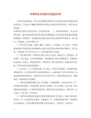 护理毕业生的班主任鉴定评语 