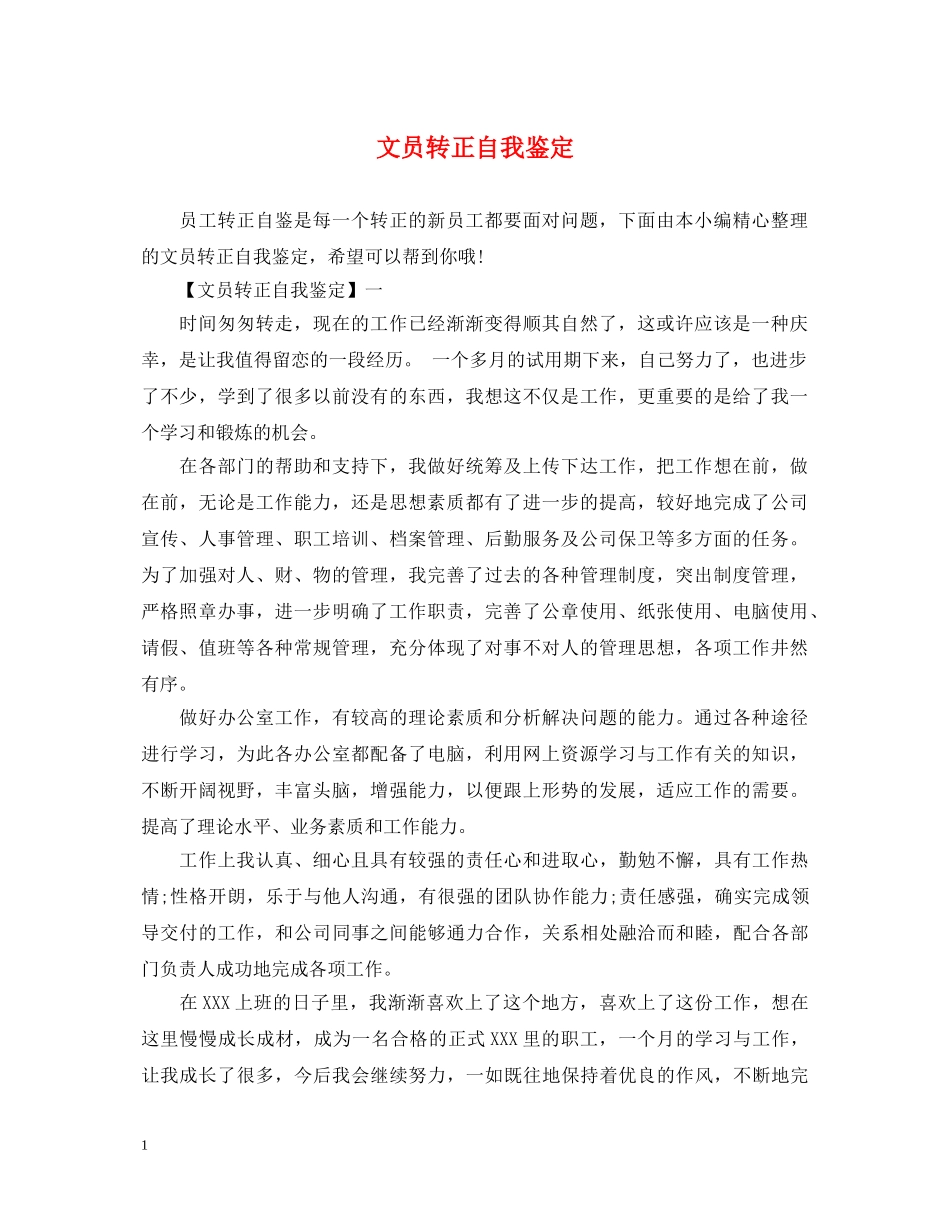 文员转正自我鉴定 _第1页