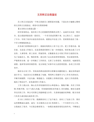 文员转正自我鉴定 