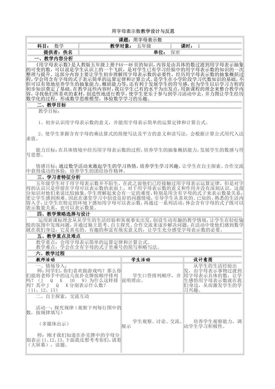 用字母表示数教学设计与反思(表格式)_第1页
