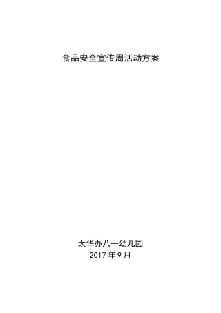 幼儿园2017年食品安全宣传周活动方案