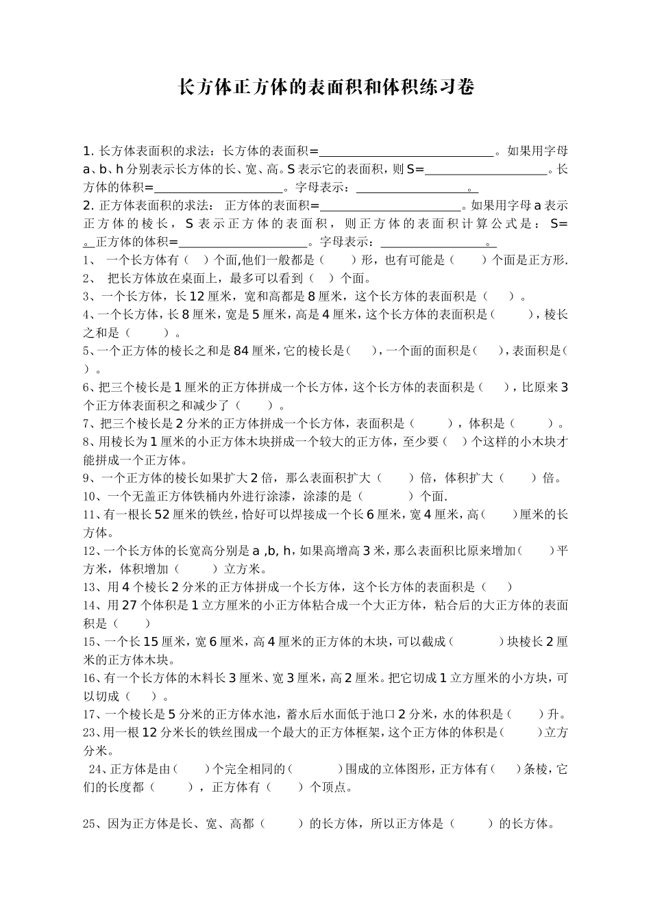 长方体正方体的表面积和体积练习题精选_第1页