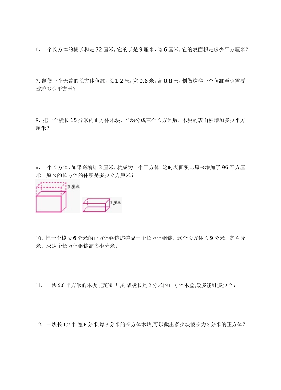 长方体正方体的表面积和体积练习题精选_第3页