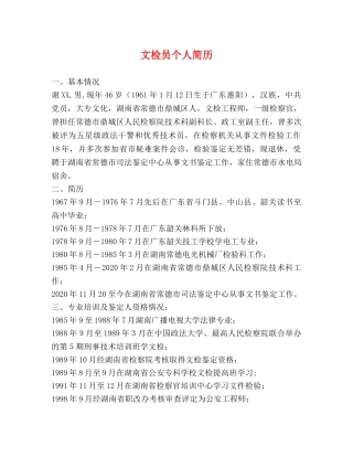 文检员个人简历 