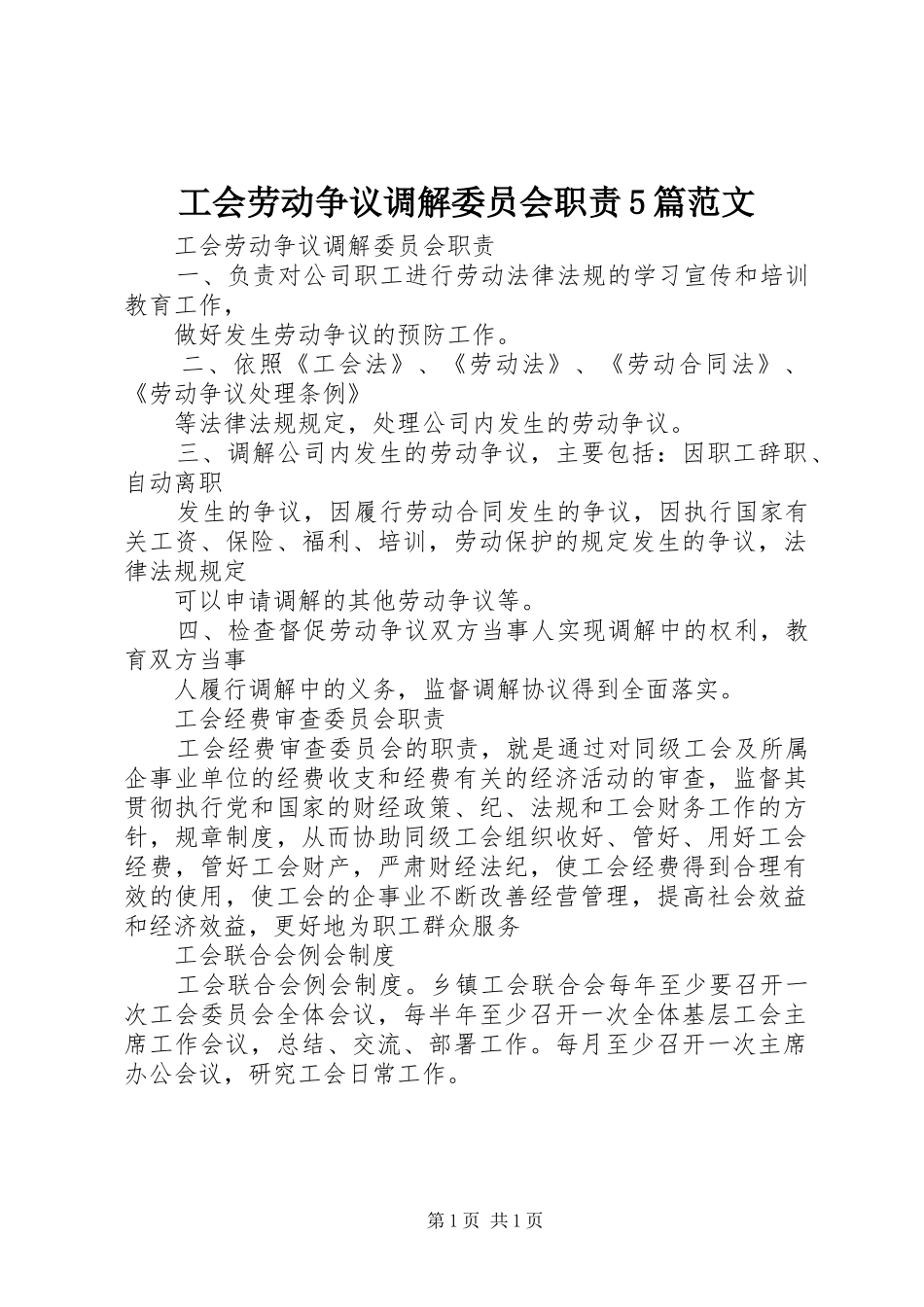 工会劳动争议调解委员会职责5篇范文_第1页