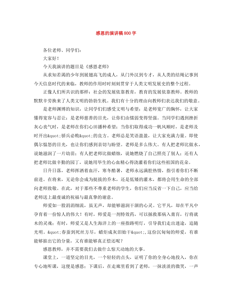 感恩的演讲稿800字 _第1页