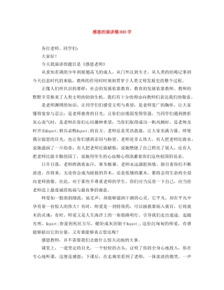 感恩的演讲稿800字 