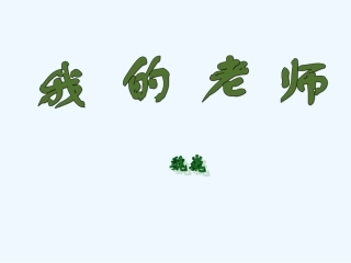 七年级语文下册《我的老师》课件 苏教版