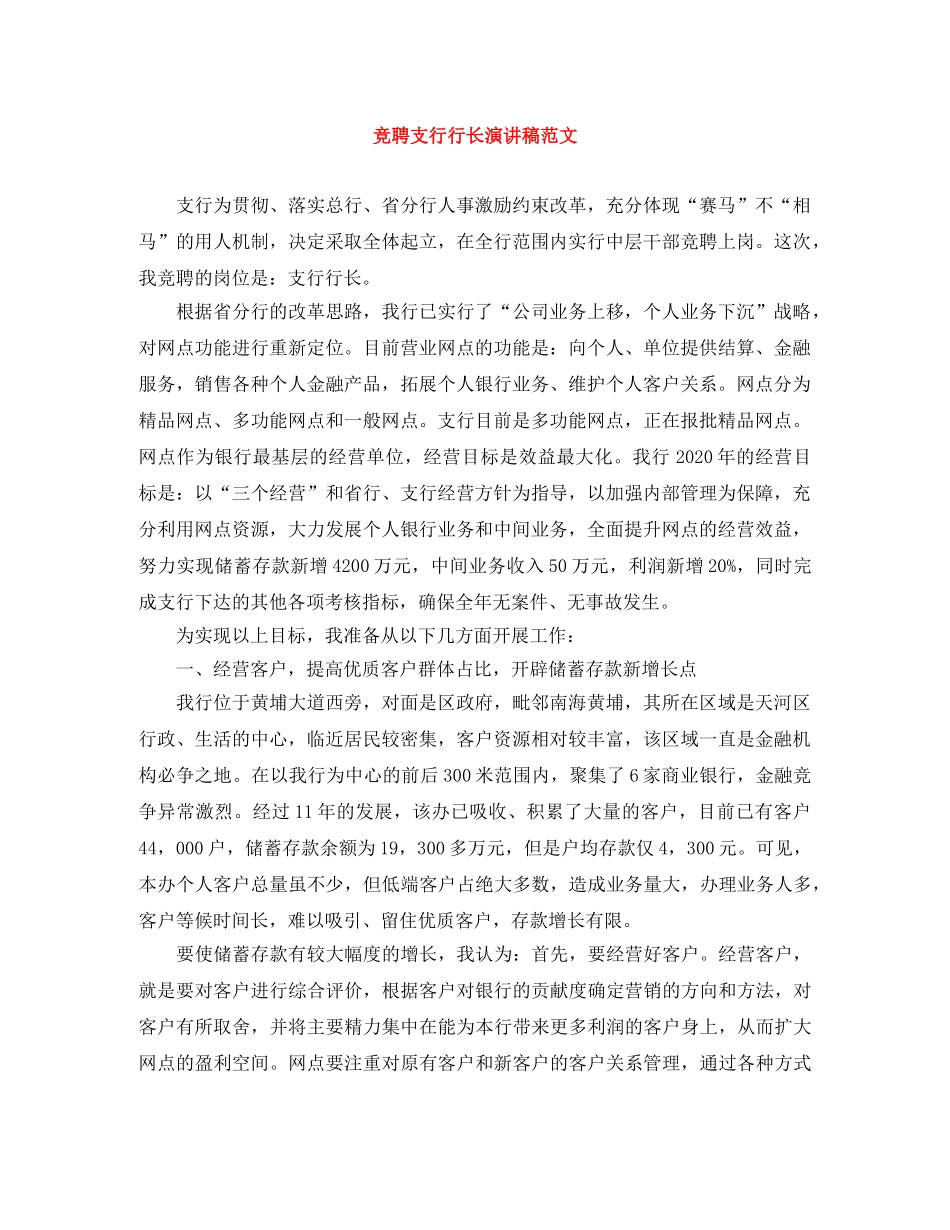 竞聘支行行长演讲稿范文 _第1页