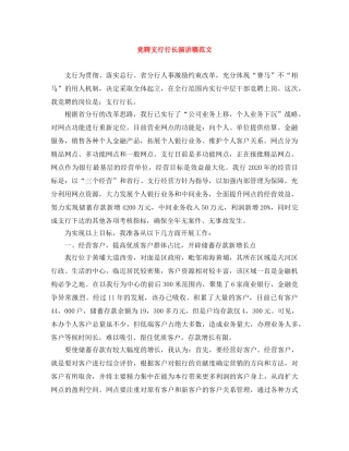竞聘支行行长演讲稿范文 