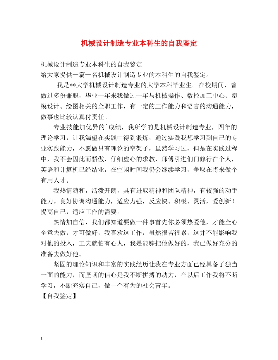 机械设计制造专业本科生的自我鉴定 (2) _第1页