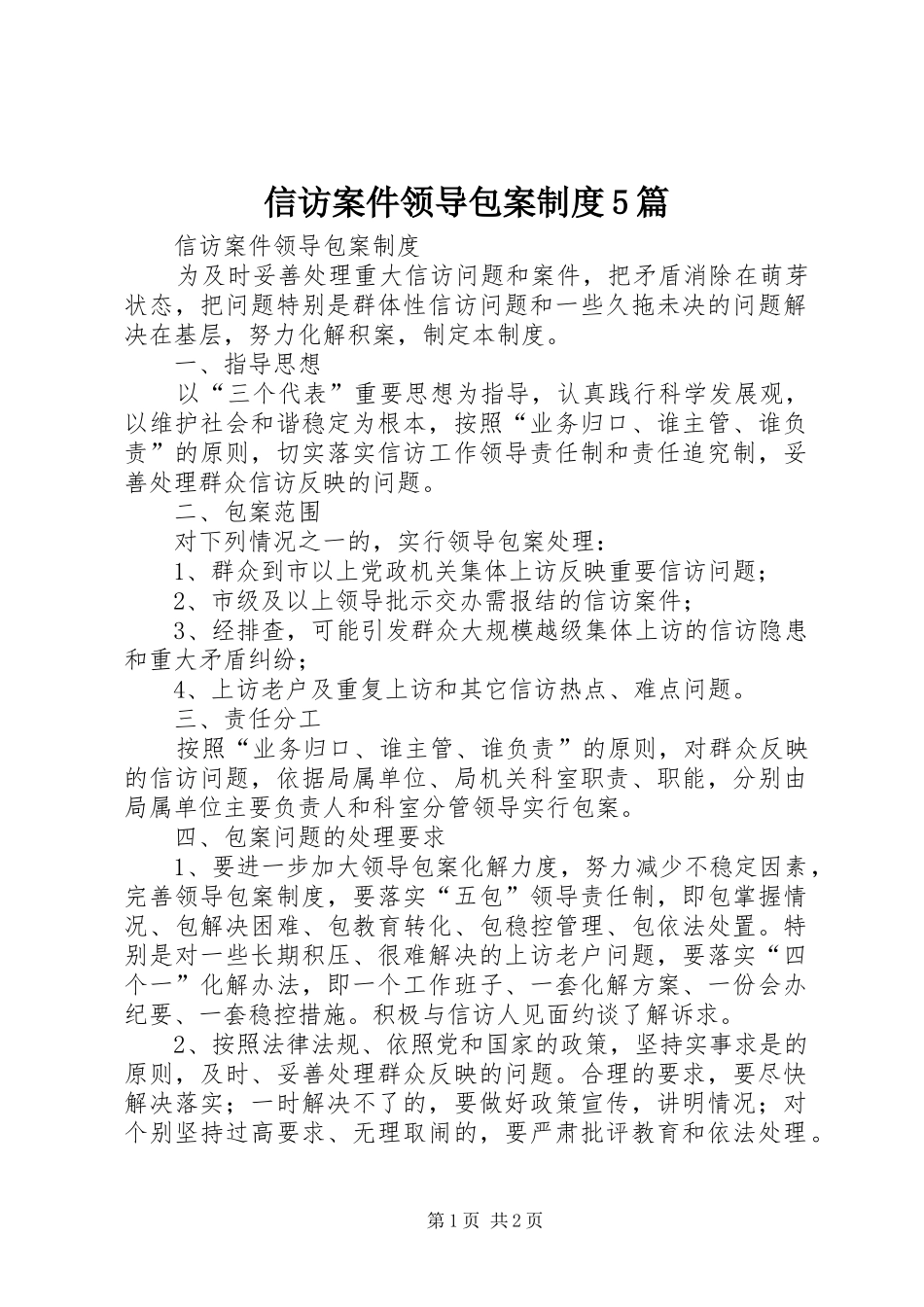 信访案件领导包案制度5篇_第1页