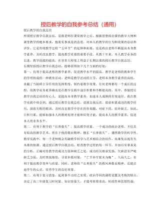 授后教学的自我参考总结（通用） 
