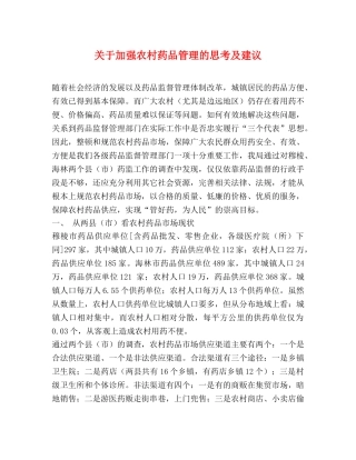 关于加强农村药品管理的思考及建议 