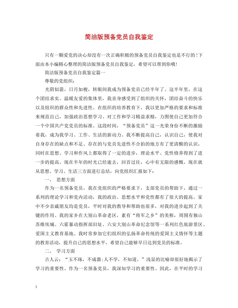 简洁版预备党员自我鉴定 _第1页