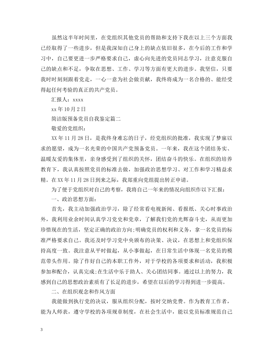 简洁版预备党员自我鉴定 _第3页