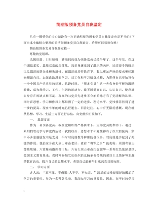 简洁版预备党员自我鉴定 
