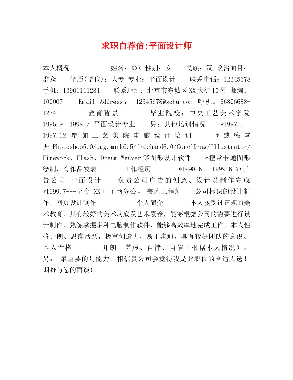 求职自荐信-平面设计师 _第1页
